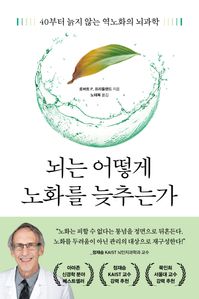 뇌는 어떻게 노화를 늦추는가