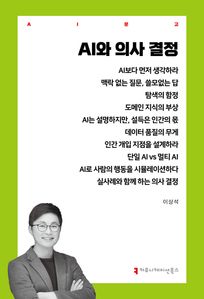 AI와 의사 결정