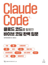 클로드 코드를 활용한 바이브 코딩 완벽 입문