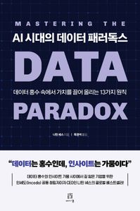 AI 시대의 데이터 패러독스