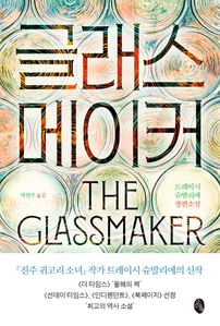 글래스메이커