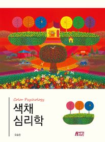 색채심리학