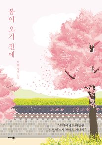 봄이 오기 전에
