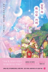 달빛 속 푹 자요 카페