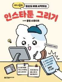 인스타툰 그리기 with 클립 스튜디오: 인스타툰 채널을 키우고 수익화하는 실전 노하우부터 완성이 빨라지는 클립 스튜디오 활용 꿀팁까지!