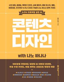 누구나 프로처럼 실전 AI 콘텐츠 디자인 with 나노 바나나