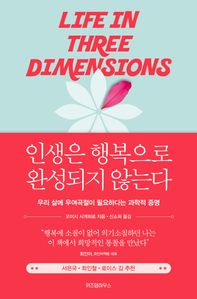 인생은 행복으로 완성되지 않는다