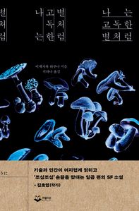 나는 고독한 별처럼