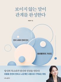 보이지 않는 말이 관계를 완성한다