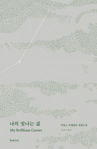 나의 빛나는 삶