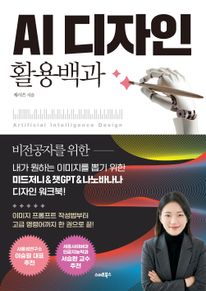 AI 디자인 활용백과