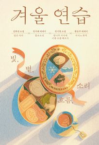 겨울 연습: 빛, 볕, 흐름, 소리