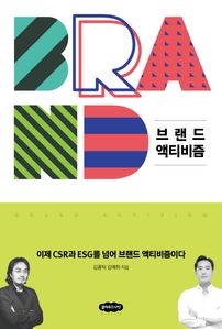 브랜드 액티비즘