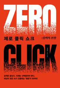 제로 클릭 쇼크: 검색의 종말