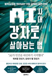 AI 시대 강자로 살아남는 법