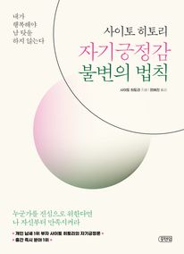 사이토 히토리 자기긍정감 불변의 법칙