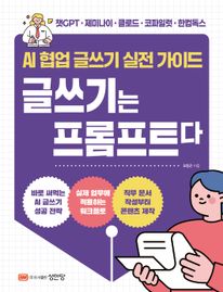 AI 협업 글쓰기 실전 가이드 글쓰기는 프롬프트다