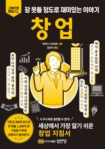 잠 못들 정도로 재미있는 이야기: 창업