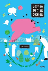 삼문동 봉주르 아파트