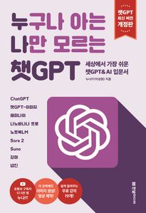누구나 아는 나만 모르는 챗GPT(개정판)