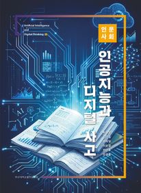 인공지능과 디지털 사고 인문사회